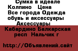 Сумка в идеале.Колпино › Цена ­ 700 - Все города Одежда, обувь и аксессуары » Аксессуары   . Кабардино-Балкарская респ.,Нальчик г.